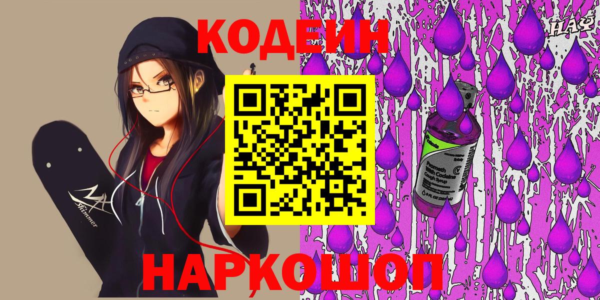 Кодеин Purple Drank Ипатово