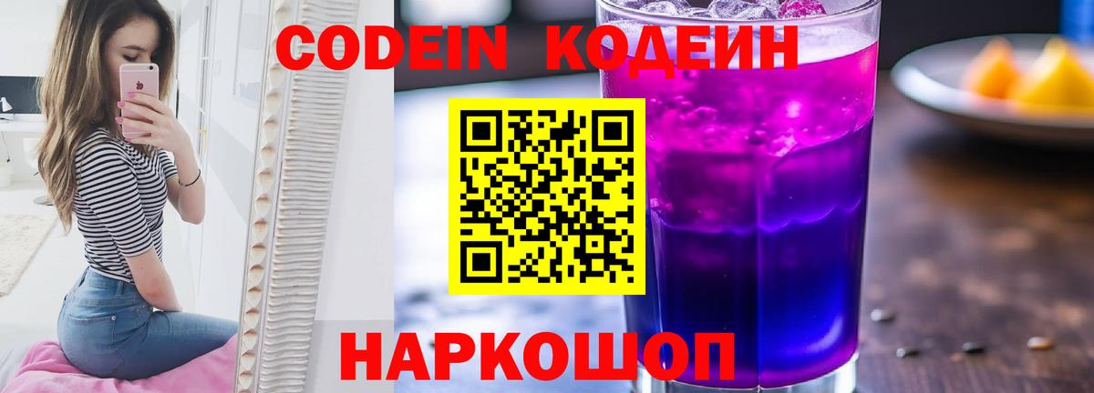 Ипатово  Кодеин Purple Drank  Вход с VPN 